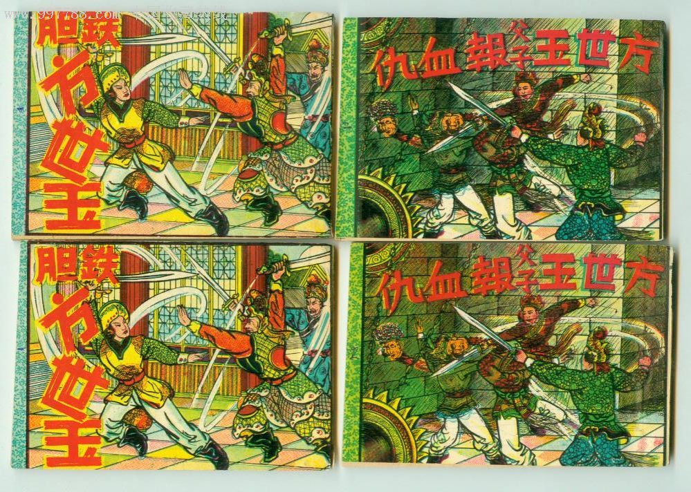 方世玉父子报血仇