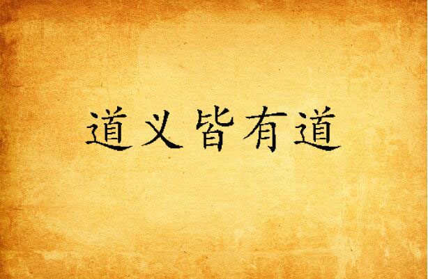 道义皆有道