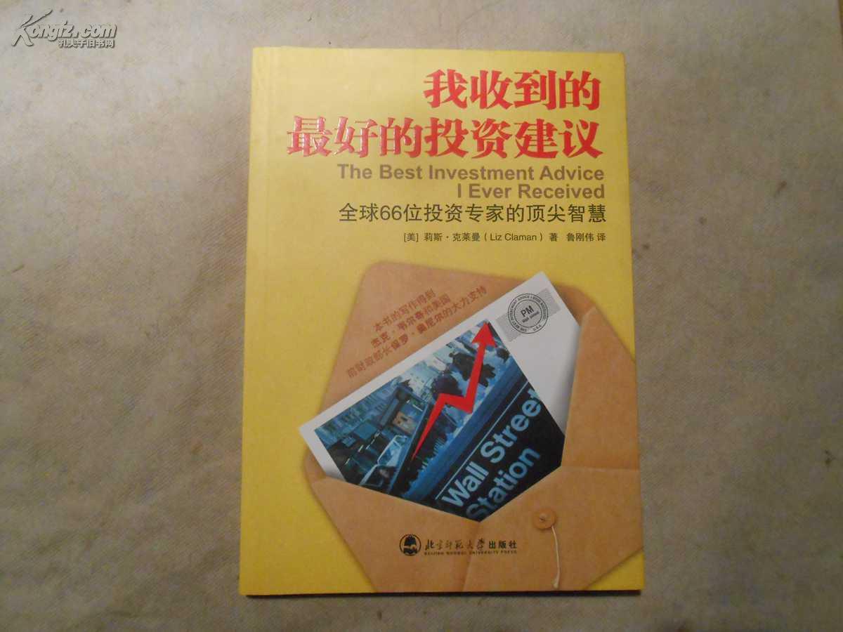 我收到的最好的投资建议