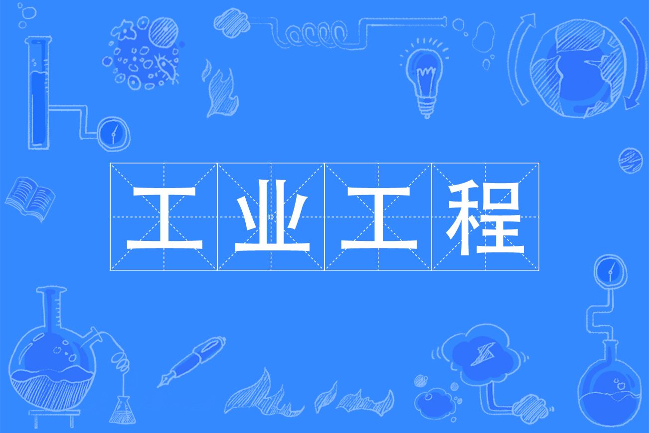 工业工程