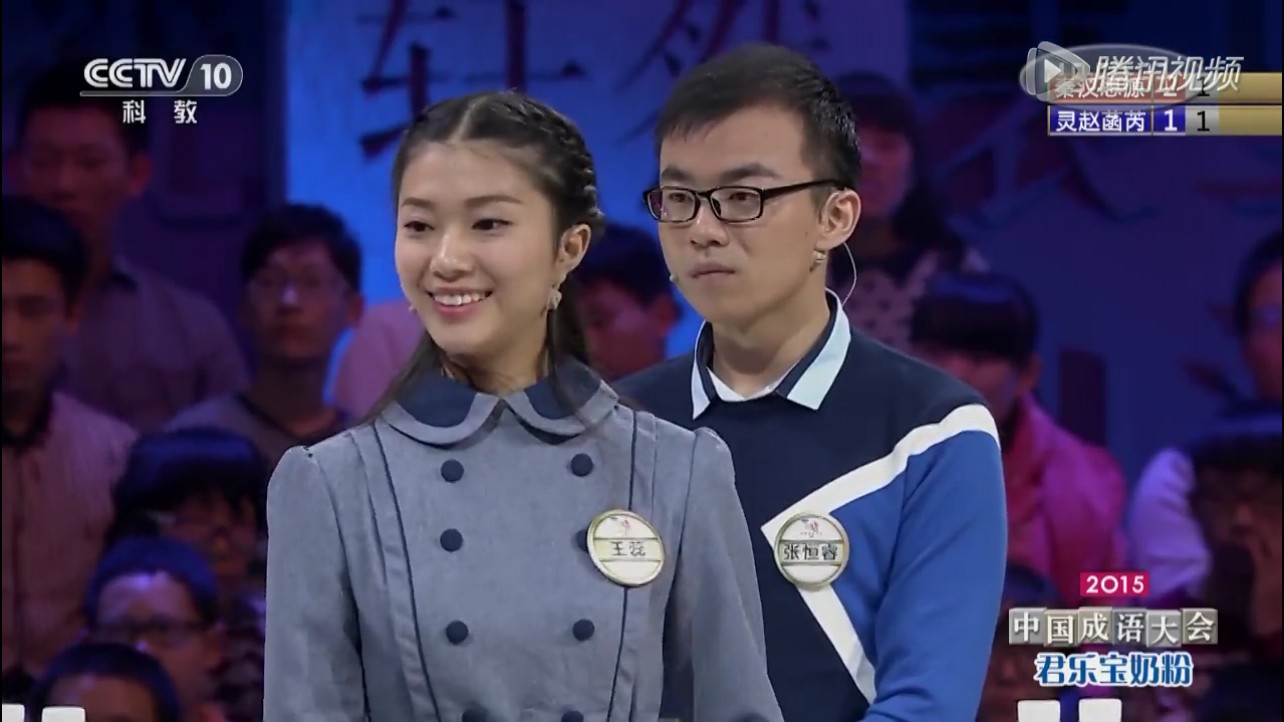 三季参演嘉宾,《2015年中国成语大会》选手,季军组合"秦汉思源"成员 a