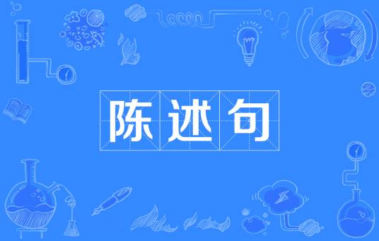陈述句_百度百科