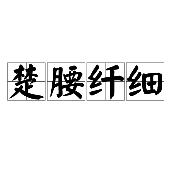  p>楚腰纤细,汉语成语,拼音是chǔ yāo xiān xì,意思是形容美人的