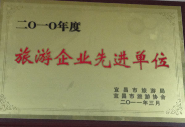 宜昌华侨旅行社