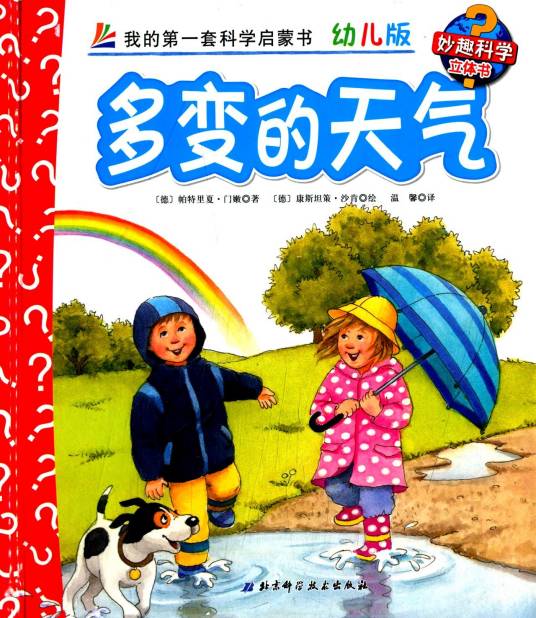 多变的天气/妙趣科学立体书_百度百科
