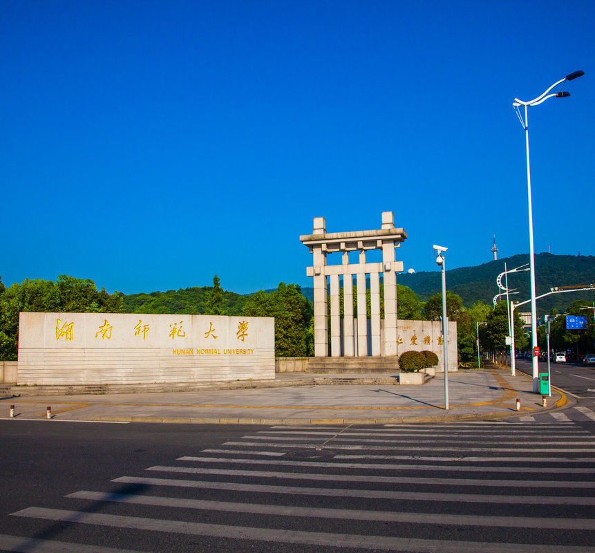  p>湖南师范大学( i>hunan normal university /i>),简称"湖南师大"