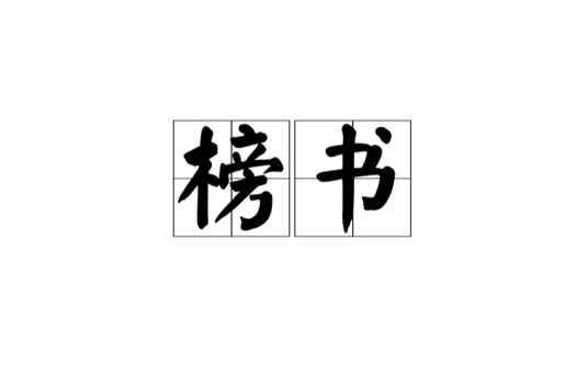 榜书_百度百科