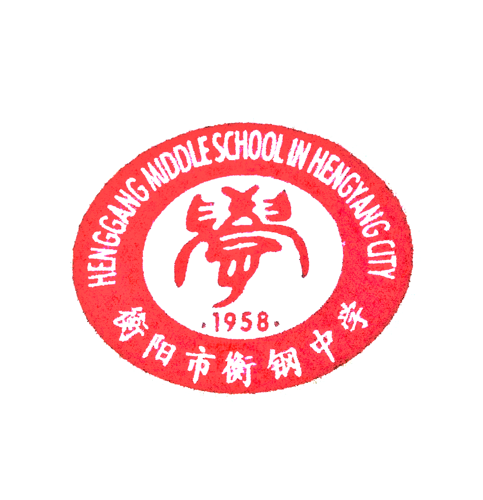 衡阳市衡钢中学