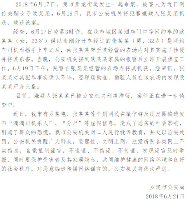 6·17广东罗定女子打车遇害事件