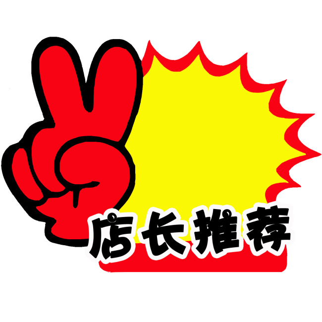 店长推荐