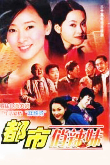  p>《都市俏辣妹》是一部2004年拍摄的电视剧,翁虹,刘德一,庞祖云