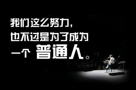 只是一个普通人