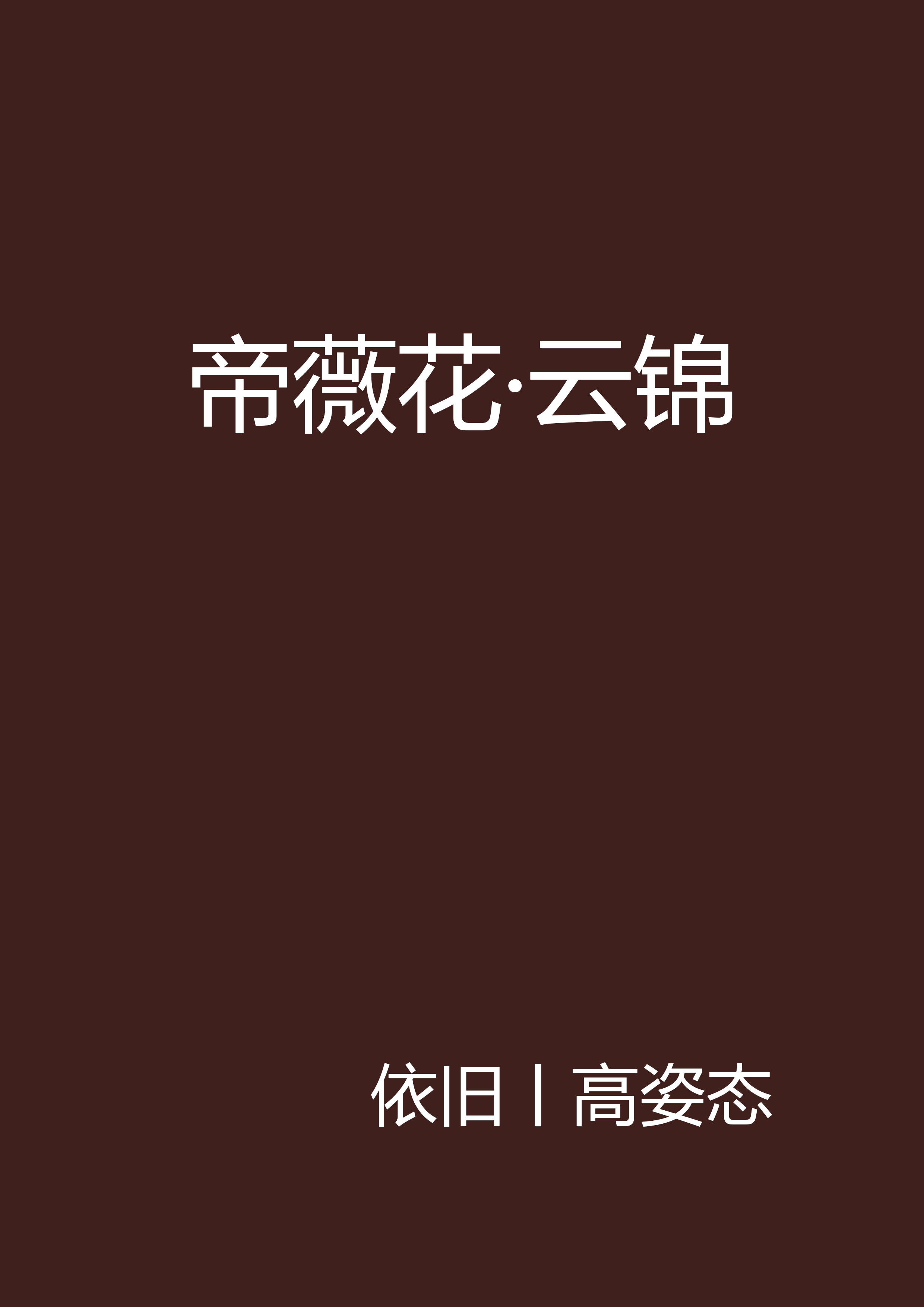  p>《帝薇花·云锦》是在 a target="_blank" href="/item/红袖添香网
