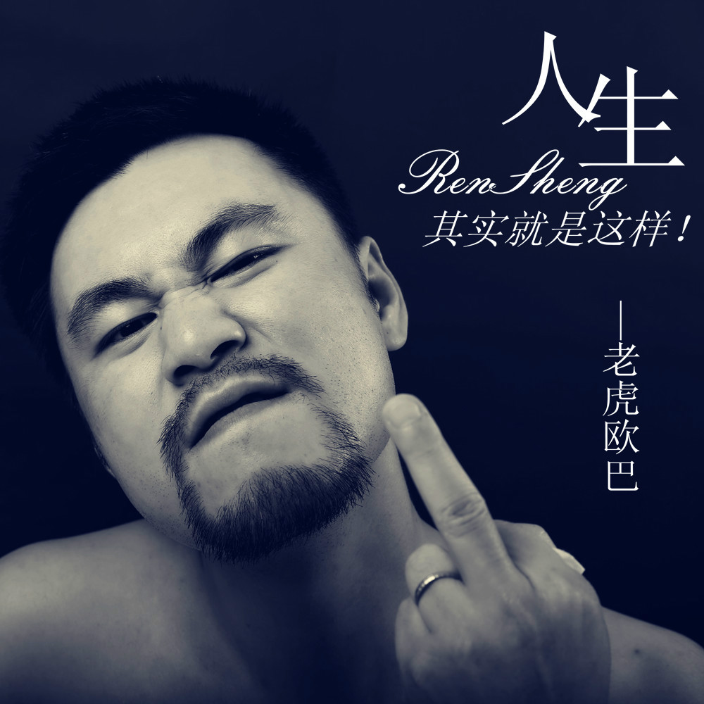 《人生其实就是这样》是由著名原创音乐人杨红词曲,歌手老虎欧巴