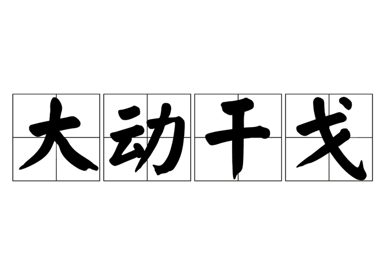 大动干戈,汉语成语,读音:dà dòng gān gē,意思是大规模地进行战争