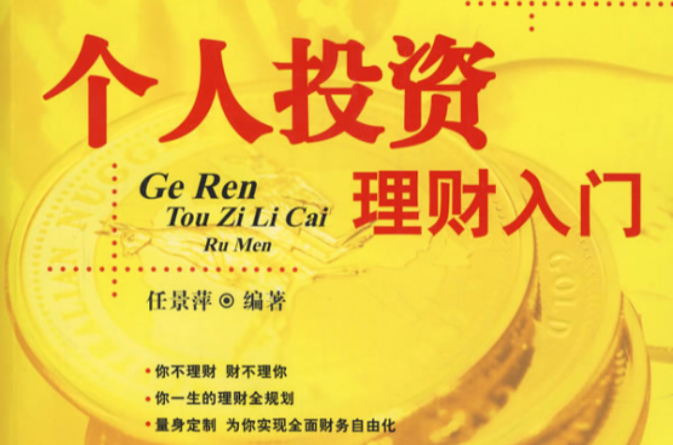 个人投资理财入门