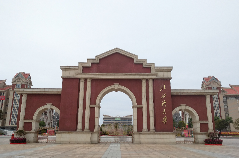 北部湾大学