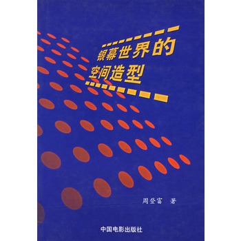 银幕世界的空间造型
