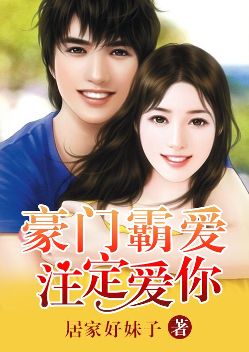 豪门霸爱:注定爱你