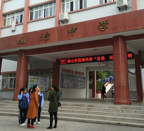 自贡市成佳中学