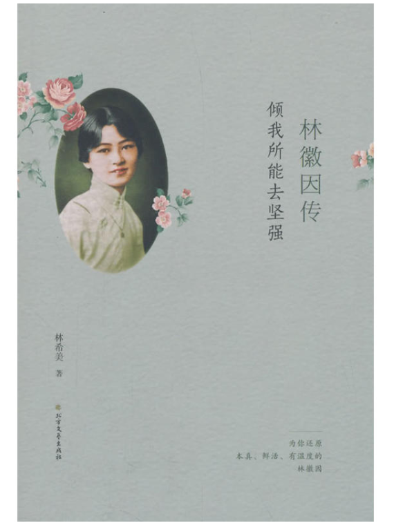林徽因传:倾我所能去坚强
