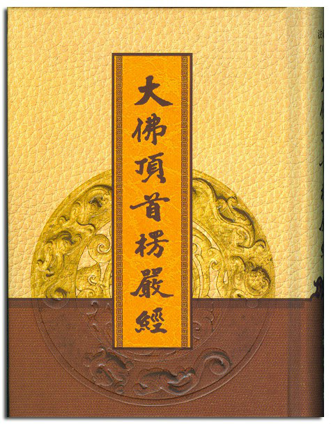 大佛顶首楞严经卷一