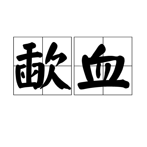 歃血（汉语词语）_百度百科