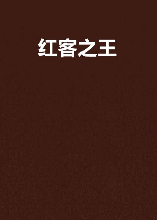 红客之王_百度百科