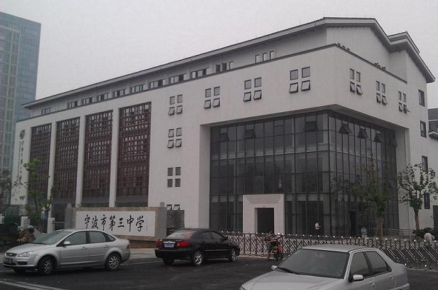 浙江省宁波市第三中学