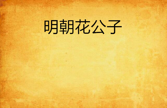 明朝花公子