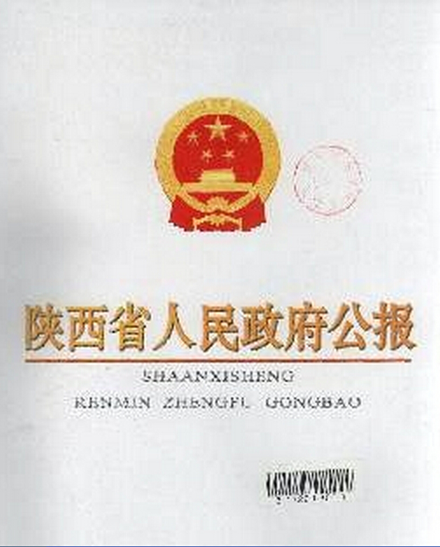 陕西省人民政府办公厅2013年政府信息公开年度报告