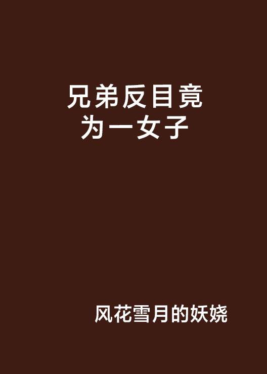 兄弟反目竟为一女子_百度百科
