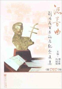 流芳曲:刘北茂百年诞辰纪念文集