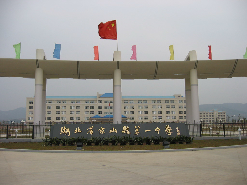 湖北省京山县第一高级中学