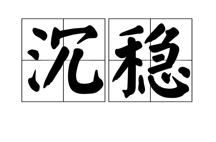 沉稳