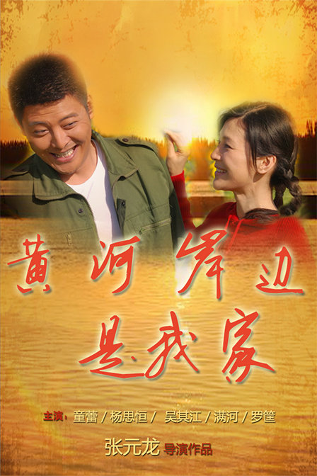 黄河岸边是我家