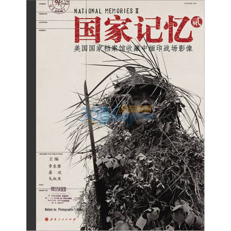 国家记忆2:美国国家档案馆收藏中缅印战场影像