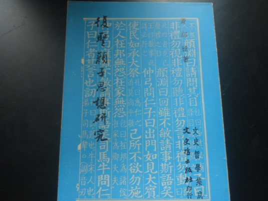 复圣颇子思想研究_百度百科