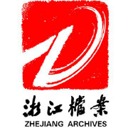 浙江省档案馆