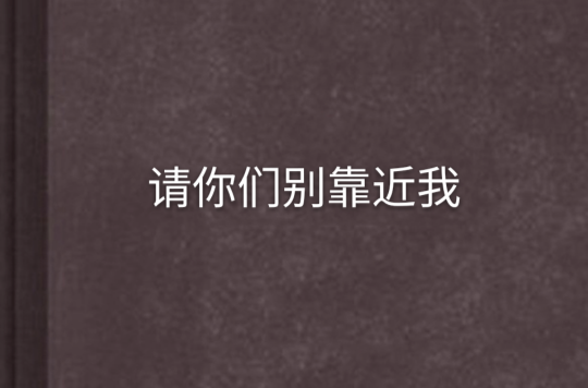 请你们别靠近我