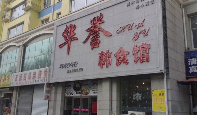 华誉韩食馆(磐石路店)