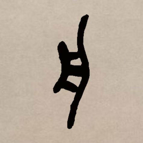  p data-id="gnbu89mo3x">舟(拼音:zhōu)是汉语一级通用规范汉字