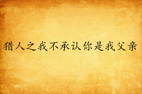 猎人之我不承认你是我父亲