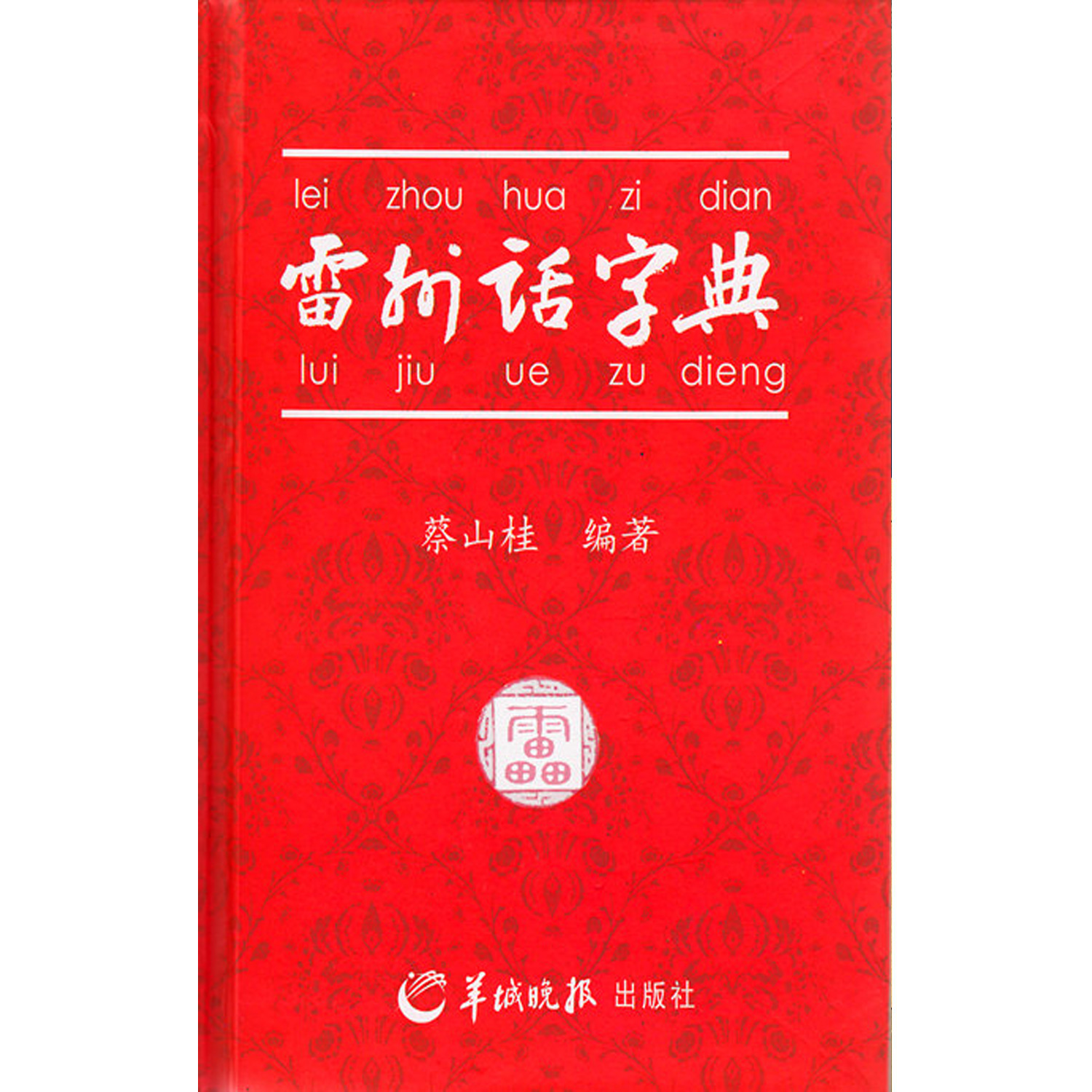  p>雷州话(leizhou dialect ),即称雷语 , 海内外雷人同胞的共同母语.