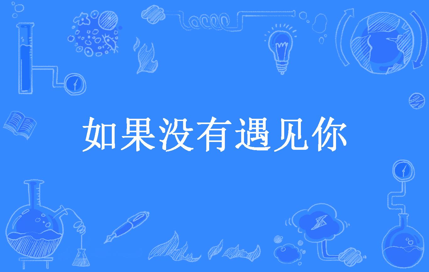 如果没有遇见你