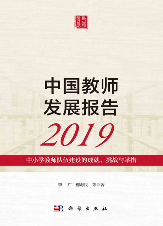 中国教师发展报告2019：中小学教师队伍建设的成就、挑战与举措_百度百科