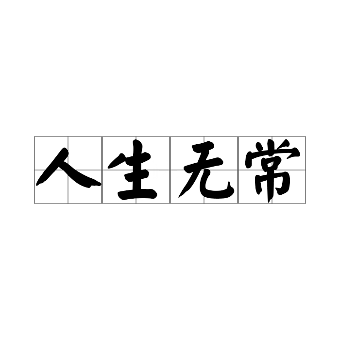 人生无常