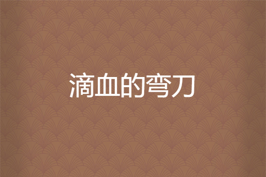滴血的弯刀