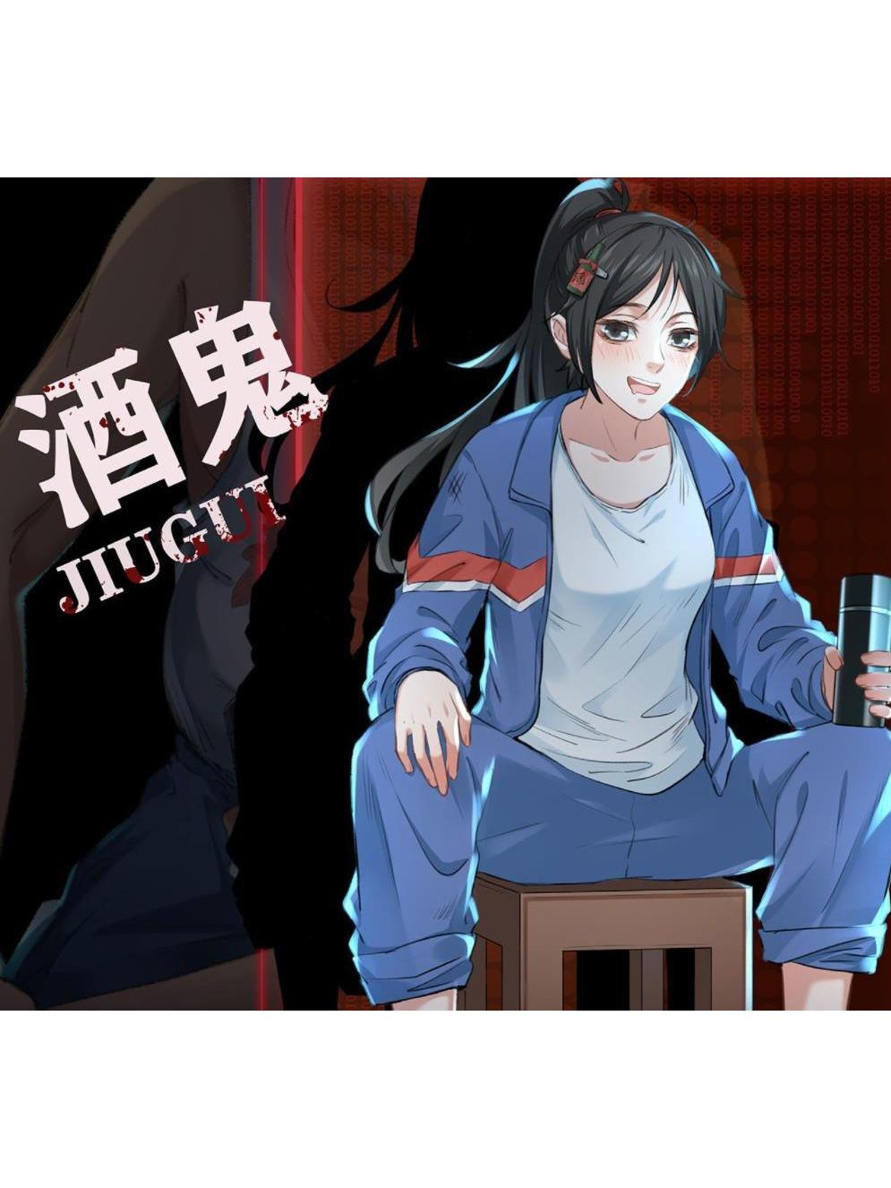  p data-id="tpqohtk5vafm">酒鬼,女,是黑山老鬼创作的小说《 a