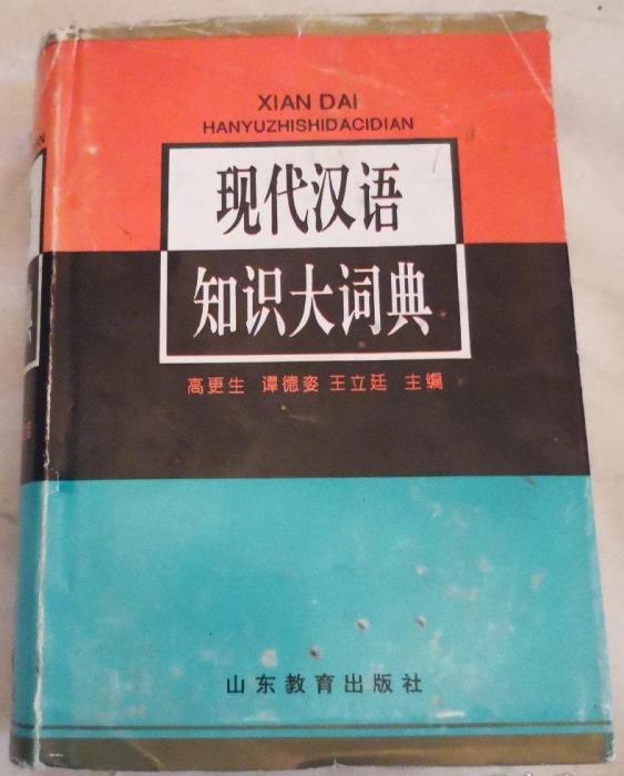 现代汉语知识大词典_百度百科